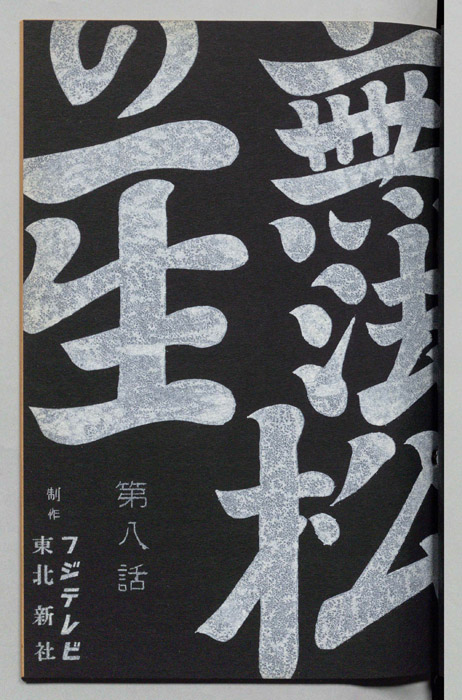 無法松の一生