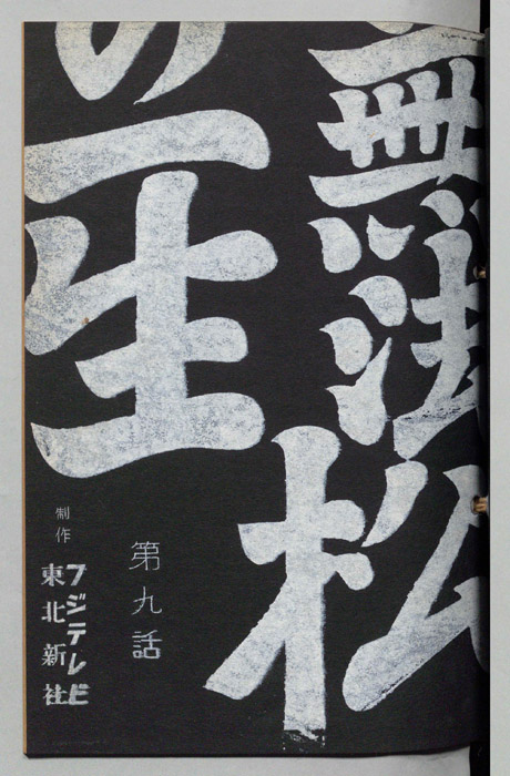 無法松の一生