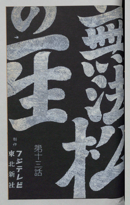 無法松の一生