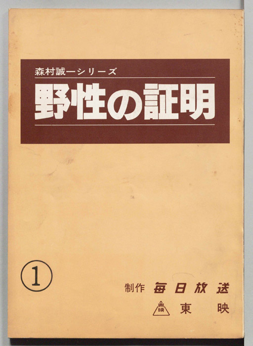 野性の証明