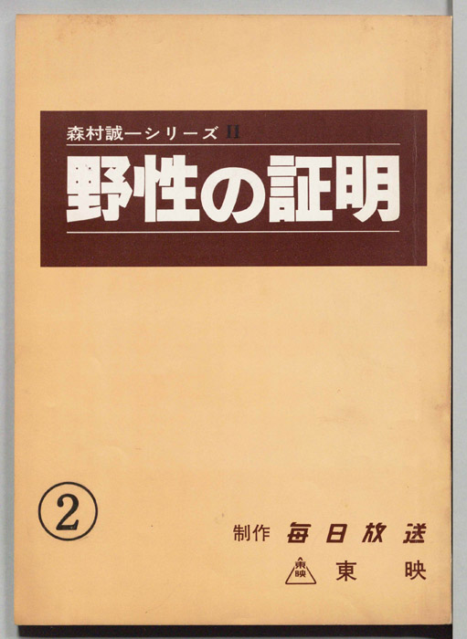 野性の証明