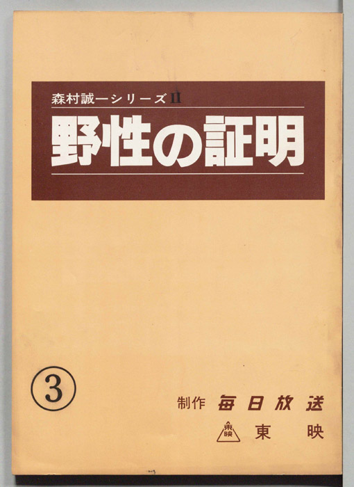 野性の証明