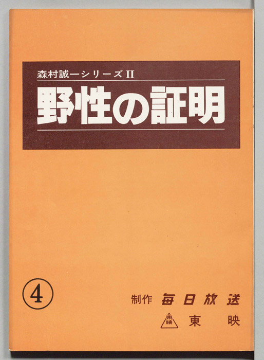野性の証明