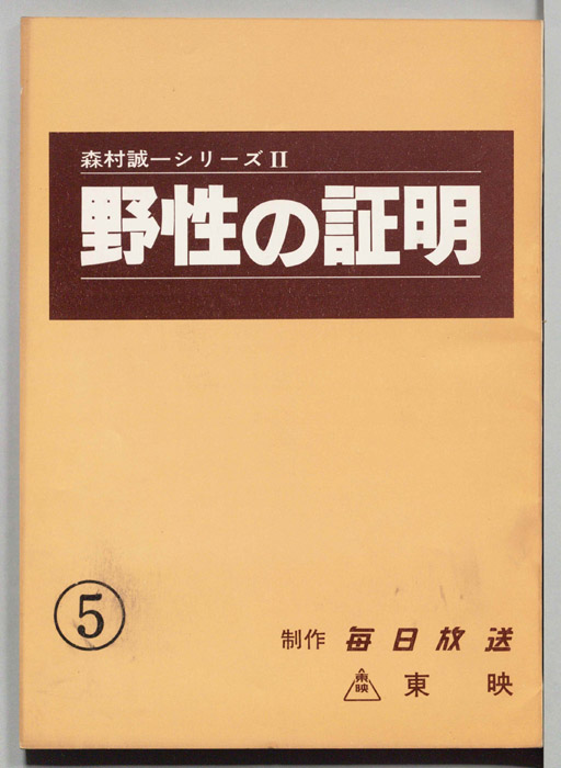 野性の証明