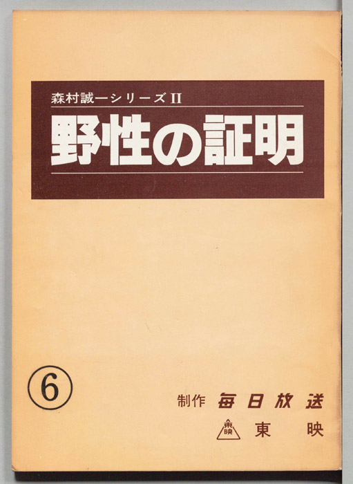 野性の証明