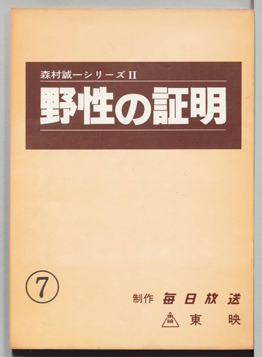 野性の証明