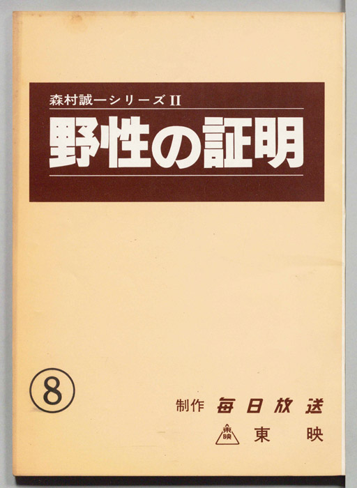 野性の証明