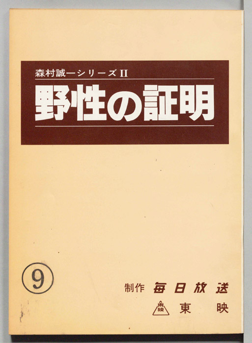 野性の証明