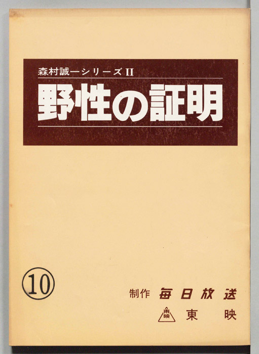 野性の証明