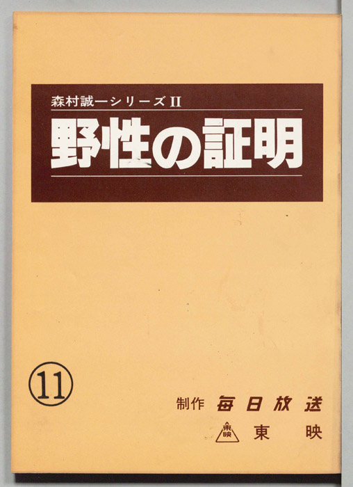 野性の証明