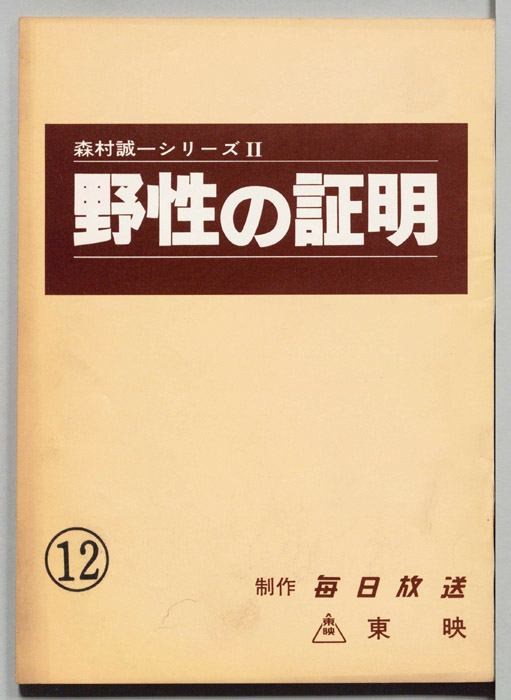 野性の証明
