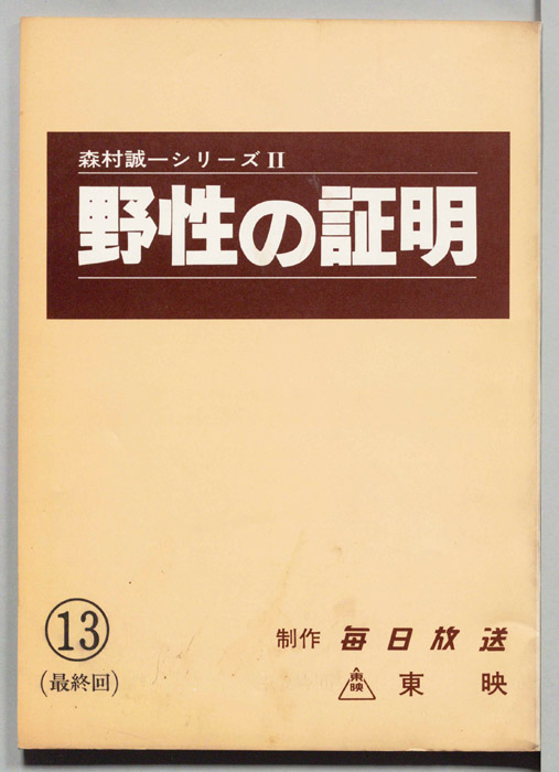 野性の証明