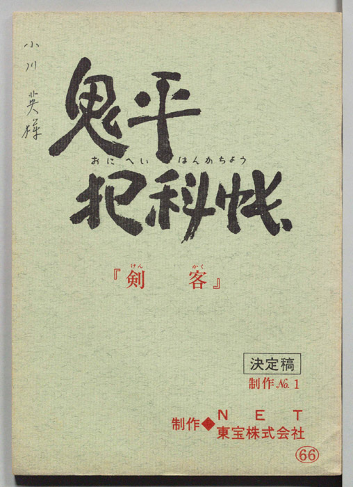 鬼平犯科帳（決定稿）