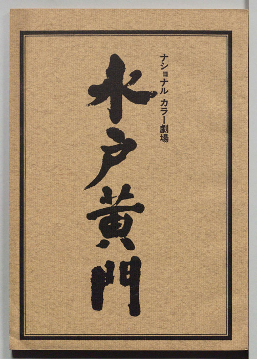 水戸黄門　[第一部]