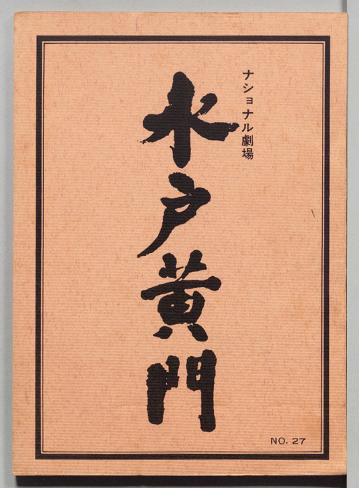 水戸黄門　第九部
