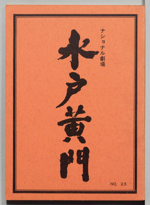 水戸黄門　第十一部