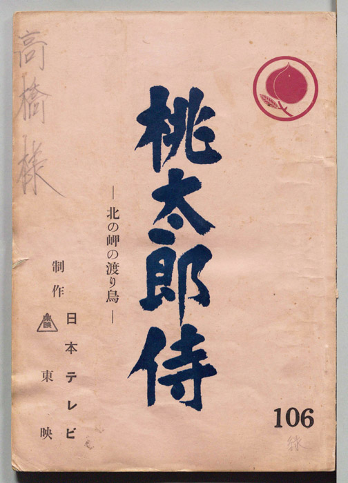 桃太郎侍