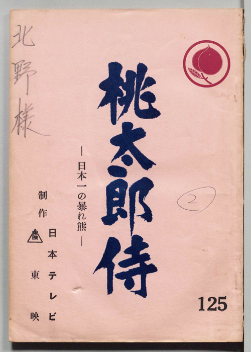 桃太郎侍