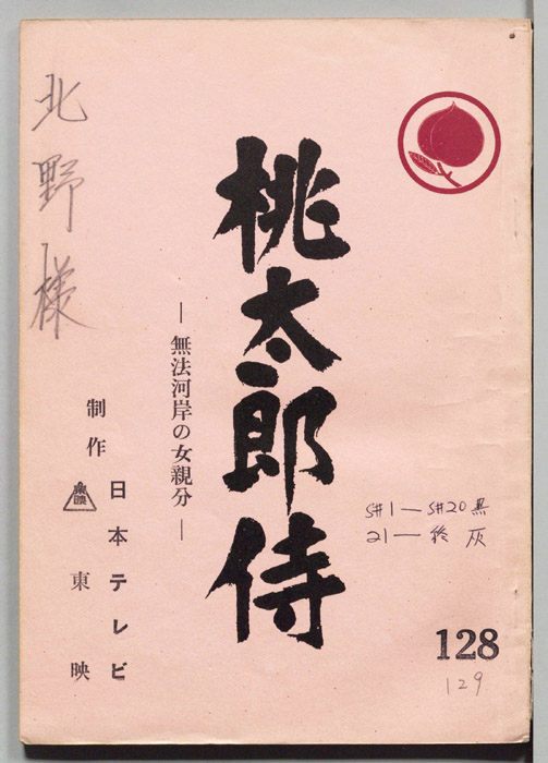桃太郎侍
