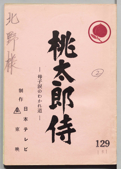 桃太郎侍