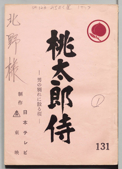 桃太郎侍