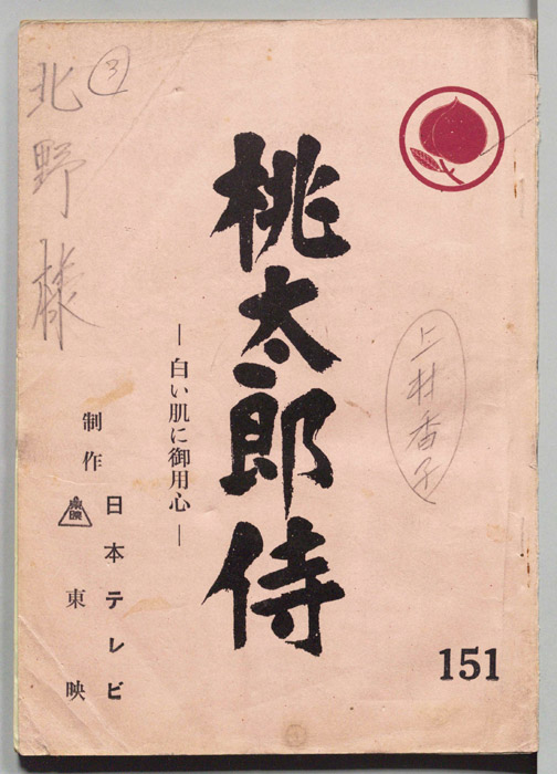 桃太郎侍