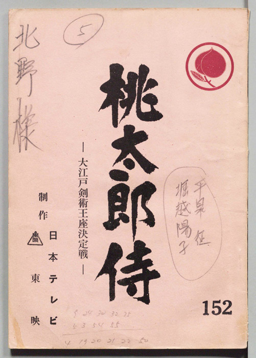桃太郎侍