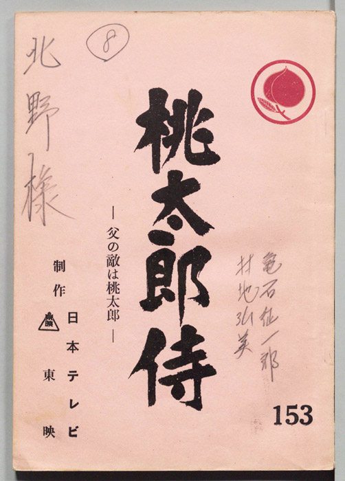 桃太郎侍