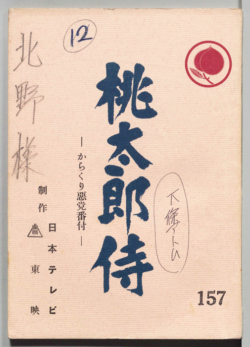 桃太郎侍