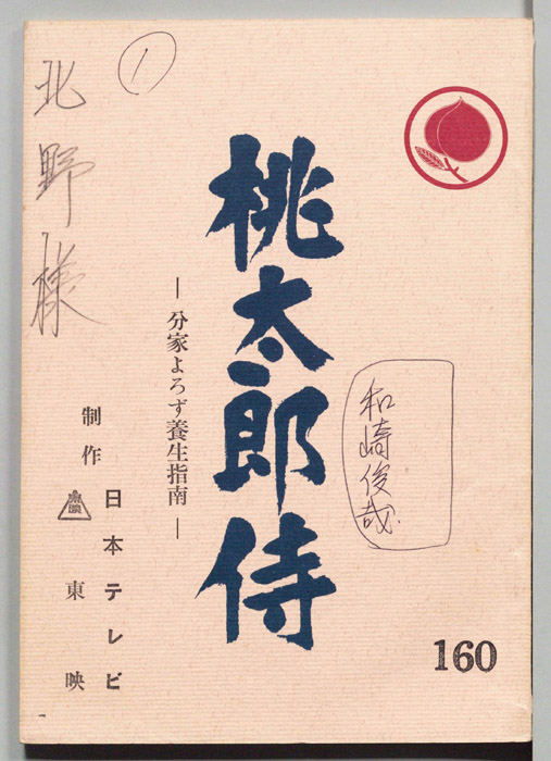 桃太郎侍