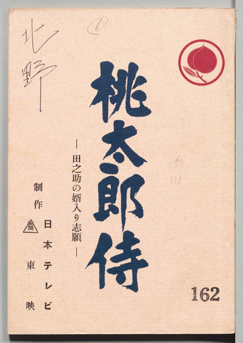 桃太郎侍