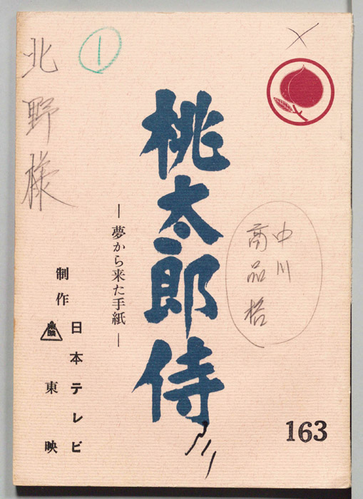 桃太郎侍