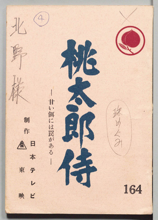 桃太郎侍
