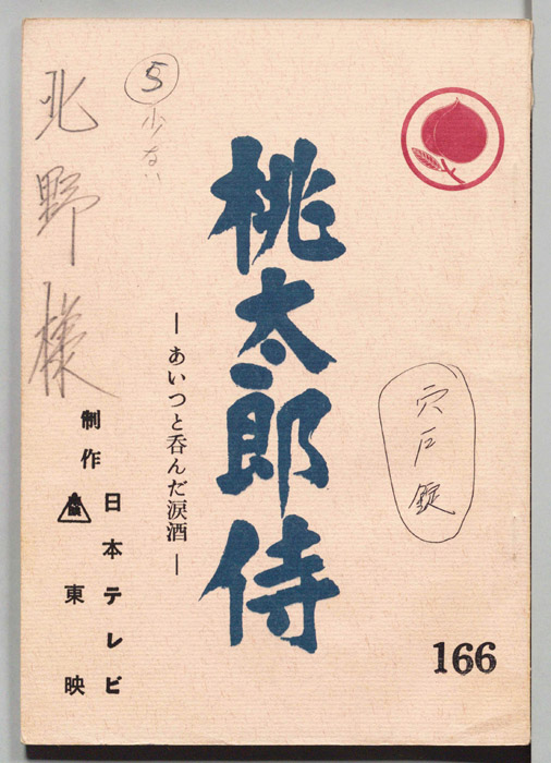 桃太郎侍