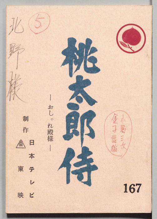 桃太郎侍