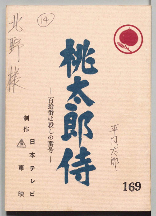 桃太郎侍