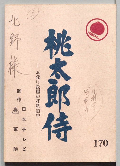 桃太郎侍