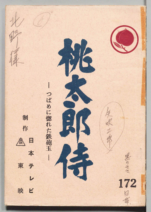 桃太郎侍
