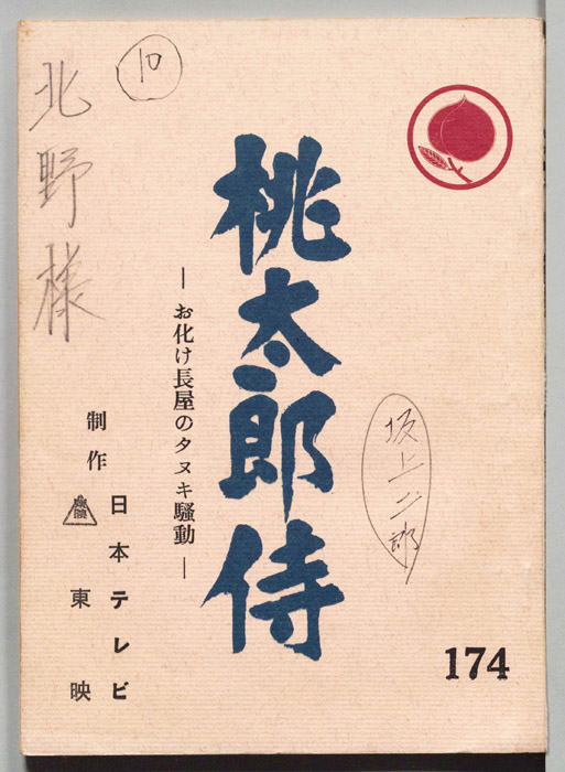 桃太郎侍