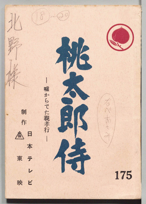 桃太郎侍