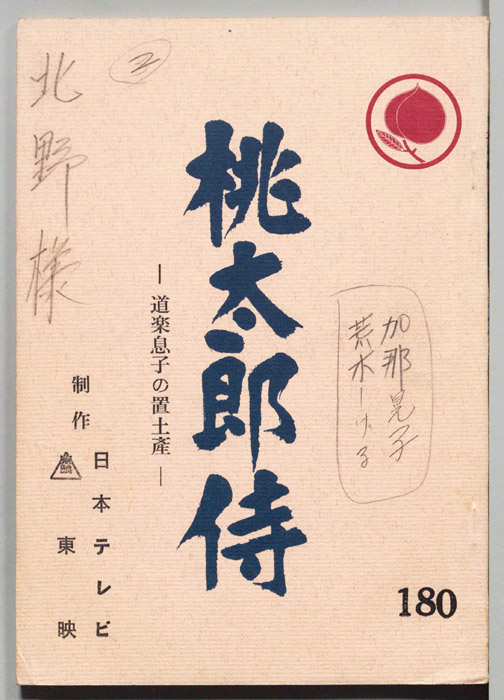 桃太郎侍