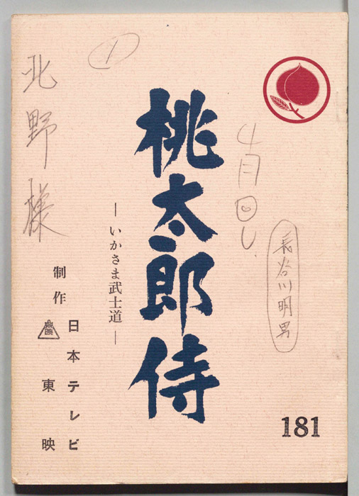 桃太郎侍