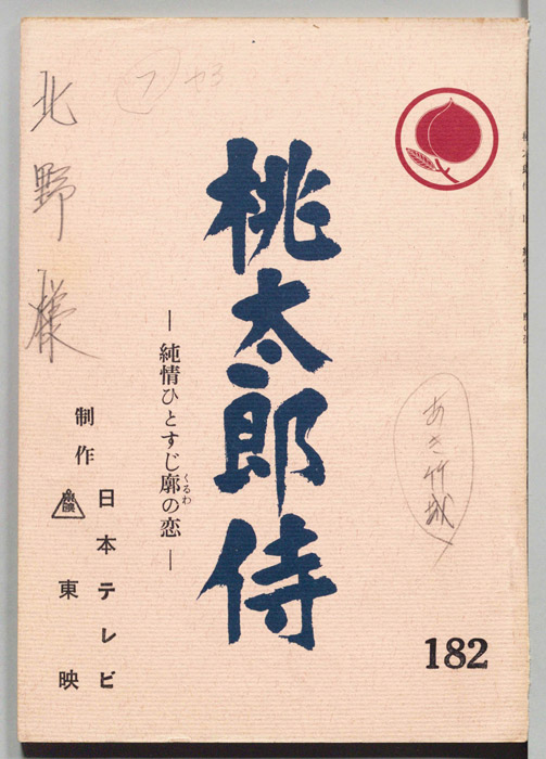 桃太郎侍