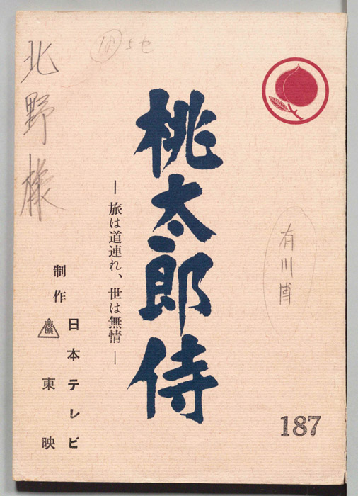 桃太郎侍