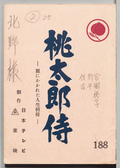 桃太郎侍