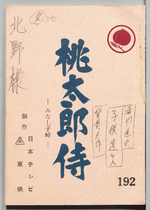 桃太郎侍