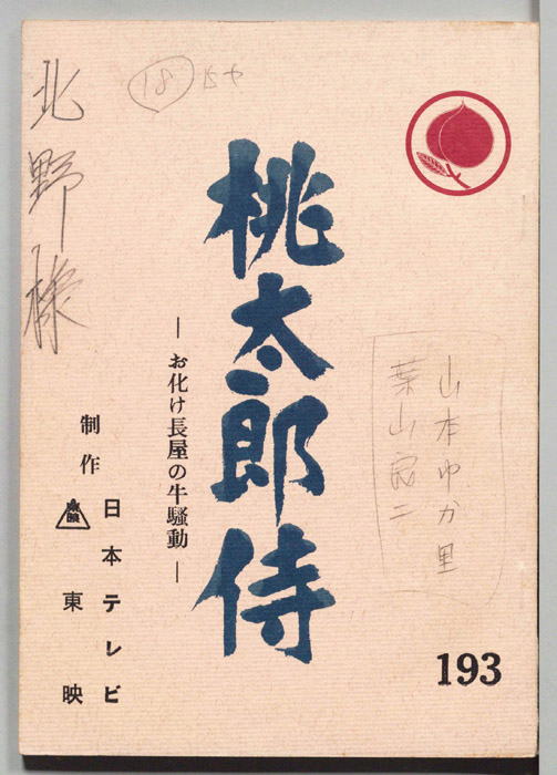 桃太郎侍