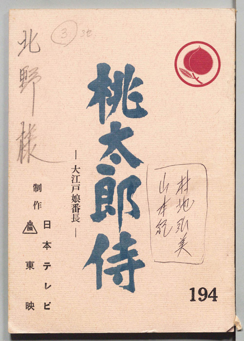 桃太郎侍
