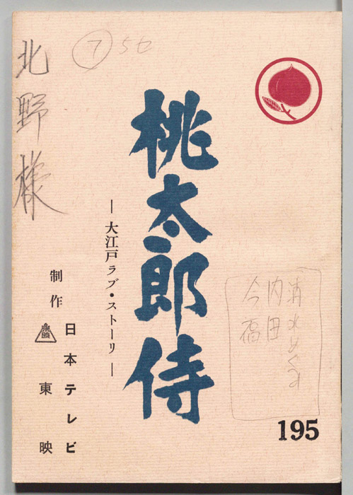 桃太郎侍