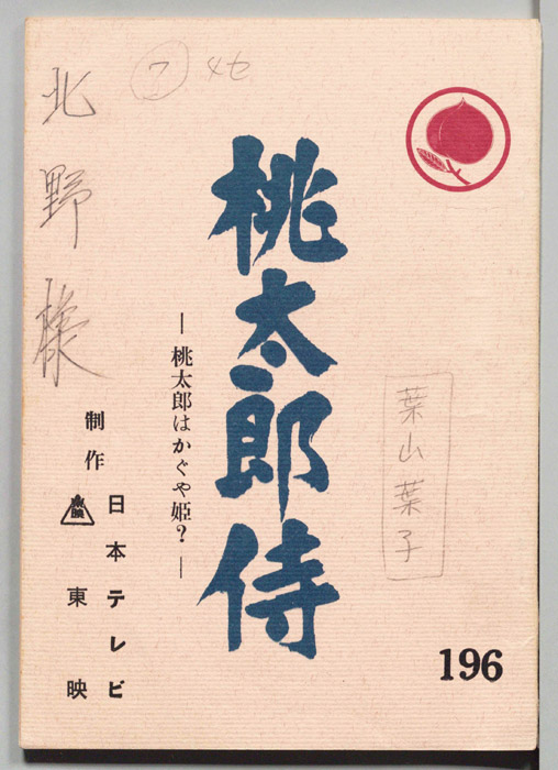 桃太郎侍
